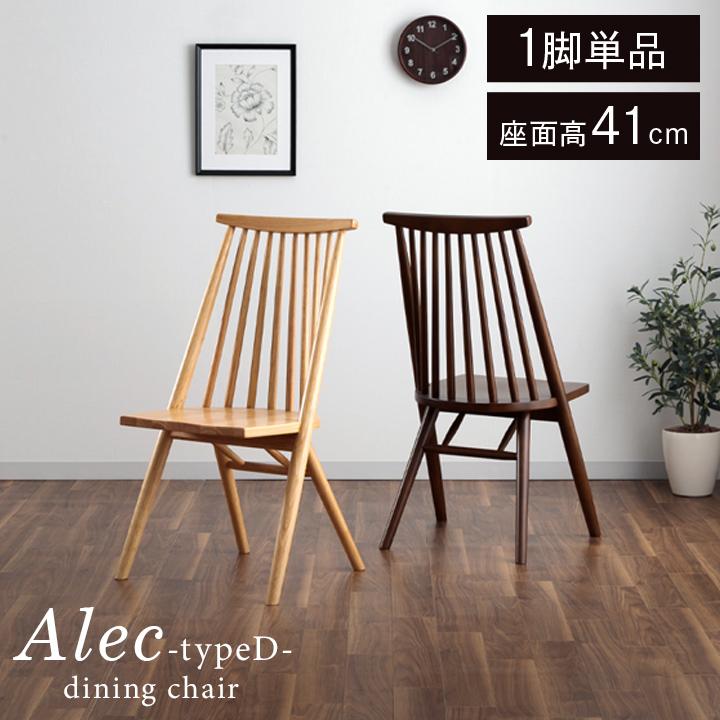 サンコウ ダイニングチェア アレク タイプD型 座面高41cm 椅子