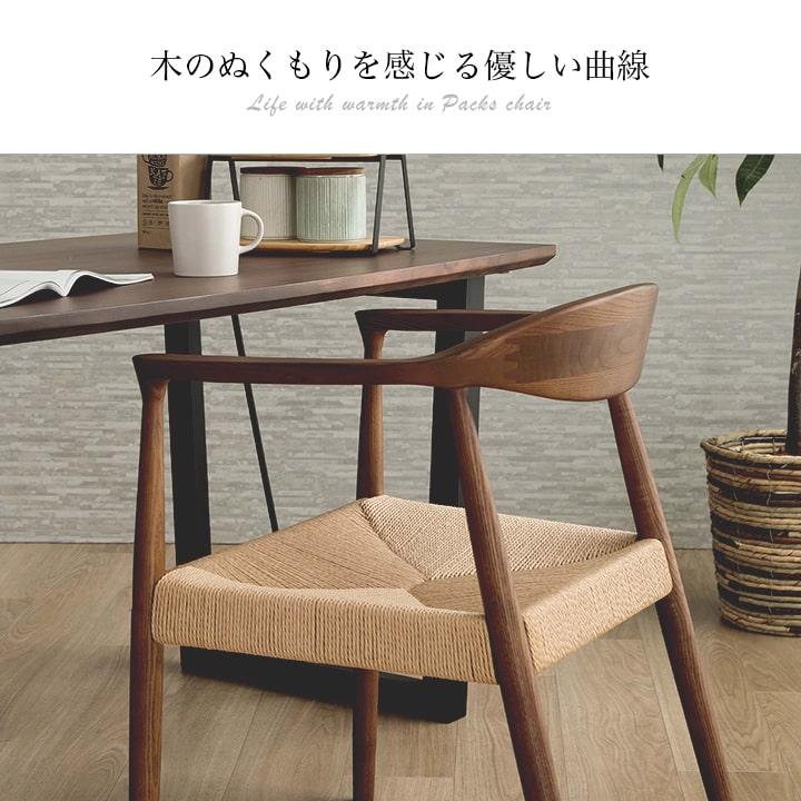 ダイニングチェア パックスペーパーコード座面 食卓用 椅子 イス
