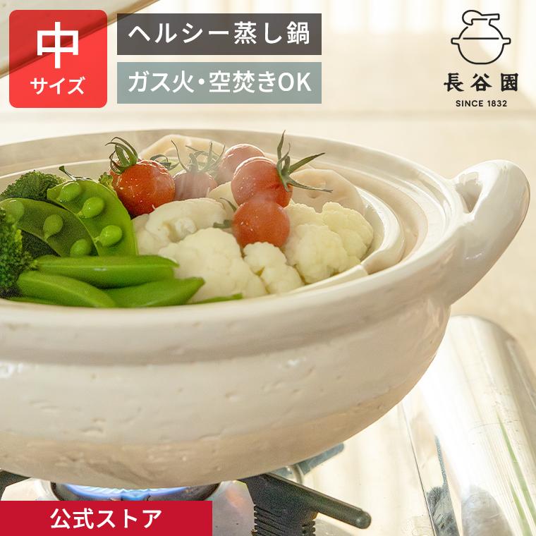 長谷園 公式 ヘルシー蒸し鍋 白 中 1800ml 土鍋 蒸し器 日本製 伊賀焼