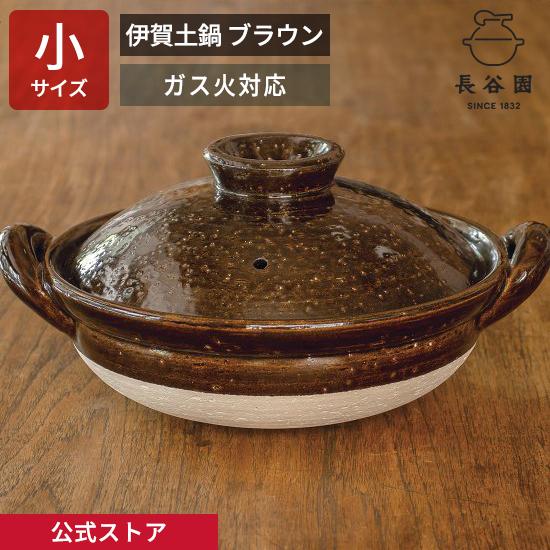 長谷園 公式 伊賀土鍋 ブラウン 小 1人〜2人用 800ml 土鍋 直火 ガス火