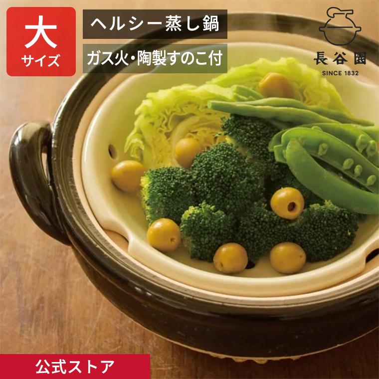 長谷園 公式 ヘルシー蒸し鍋 黒 大 3200ml 土鍋 蒸し器 9号 日本製