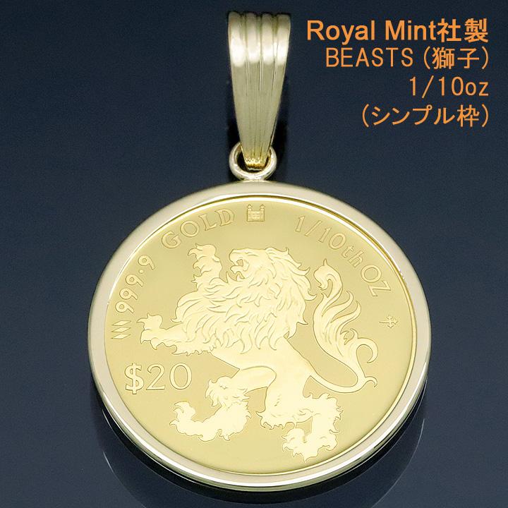コイントップ 24金 ペンダントヘッド 1/10oz 1/10オンス 獅子 (権威