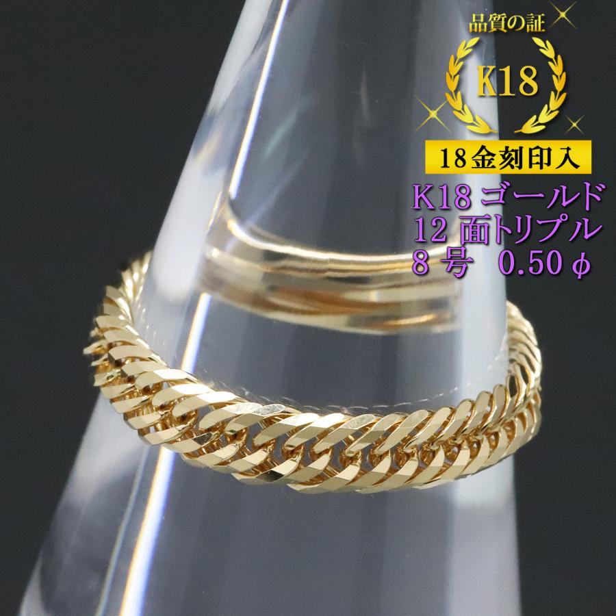 喜平リング 18金 （8号） 0.50φ 12面トリプル 指輪 チェーンリング K18