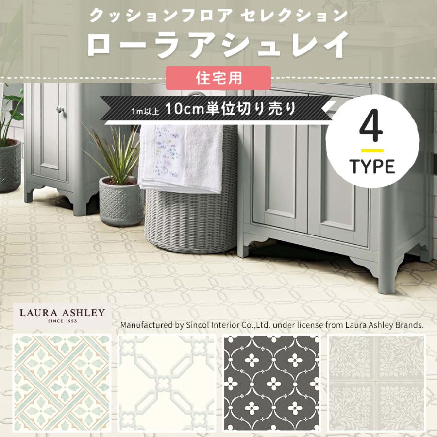 ポンリューム クッションフロア ローラアシュレイ Laura Ashley