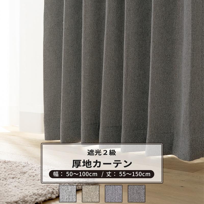 友安製作所 カーテン 遮光 2級 おしゃれ 無地 グレー ベージュ