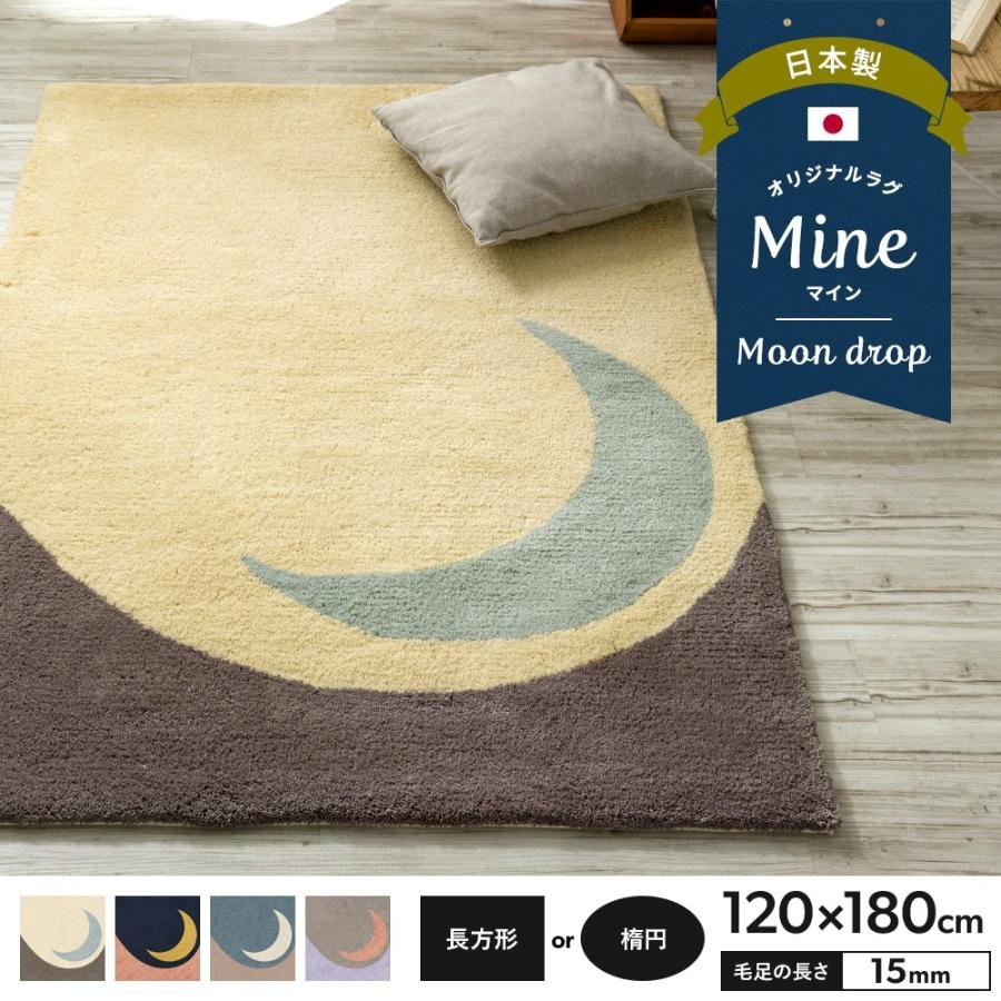 友安製作所 ラグ ラグマット 月 おしゃれ 厚手 日本製 高密 弾力 MINE
