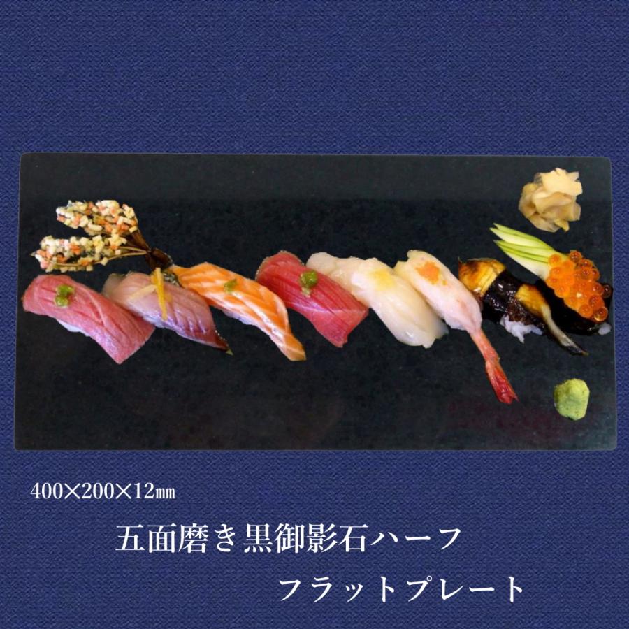 フラットプレート 食品皿 天然黒御影石本磨き五面磨き 石材方形薄板