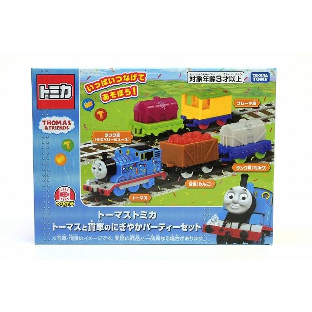 トーマストミカシリーズ トーマスと貨車のにぎやかパーティーセット