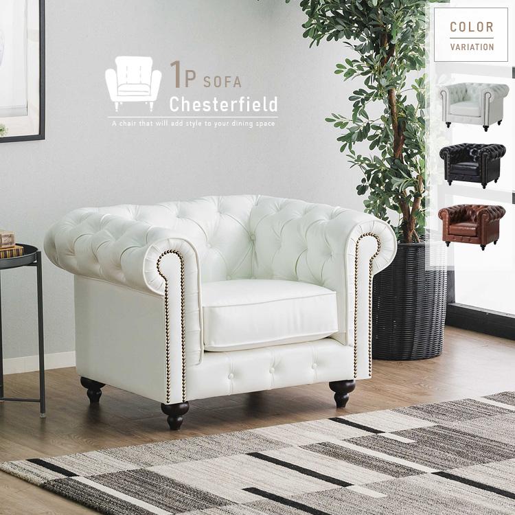 チェスターフィールド ソファ 一人掛け 1P ポケットコイル ホワイト 白