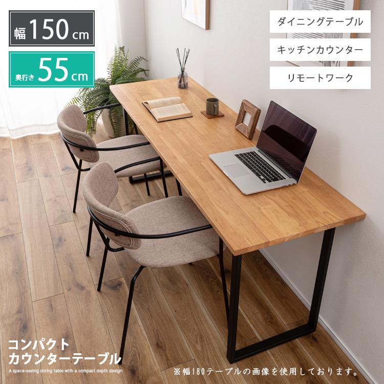 カウンターダイニングテーブル 天然木 150 北欧風 木製 スリム 2人用
