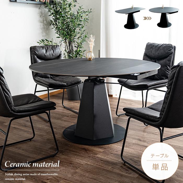 セラミック ダイニングテーブル 変形 伸長式 長方形 円形 丸テーブル 4