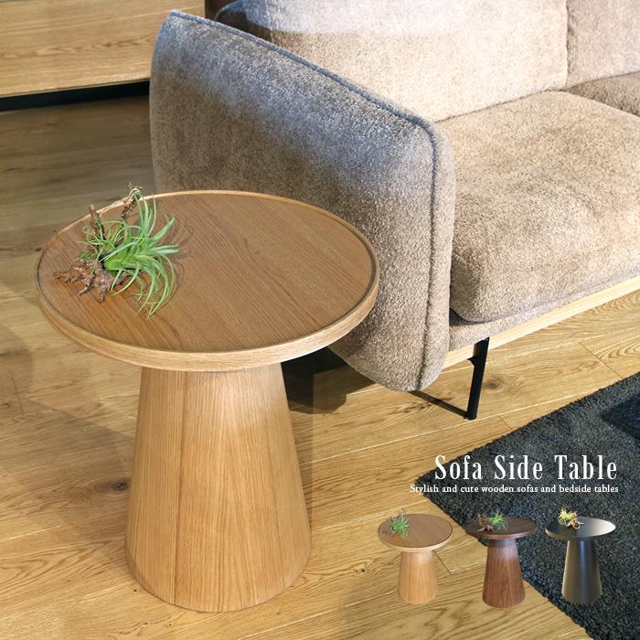 サイドテーブル 円形 丸テーブル 丸型 ソファ ベッド 横 木製 おしゃれ