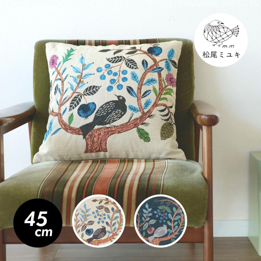 松尾ミユキ クッションカバー Bird Tree 45cm ベージュ ネイビー