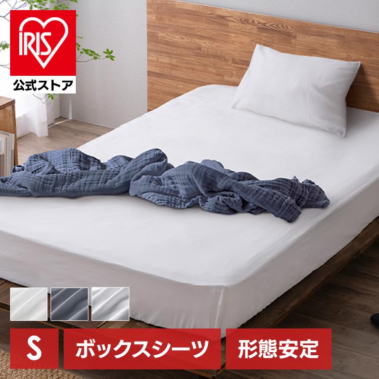 IRIS OHYAMA（アイリスオーヤマ） ボックスシーツ シングル ベッド