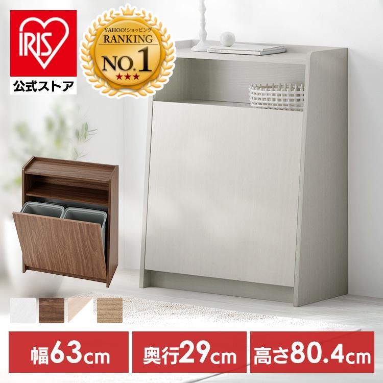 IRIS OHYAMA（アイリスオーヤマ） ゴミ箱 おしゃれ 分別 木製 収納棚