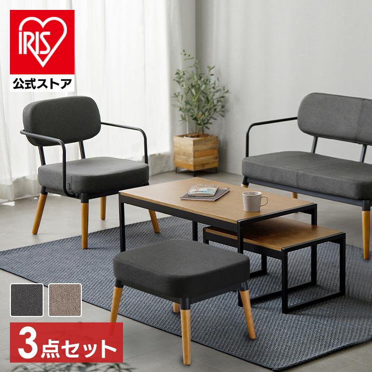 IRIS OHYAMA（アイリスオーヤマ） ソファー 2人掛け ソファ 3点セット