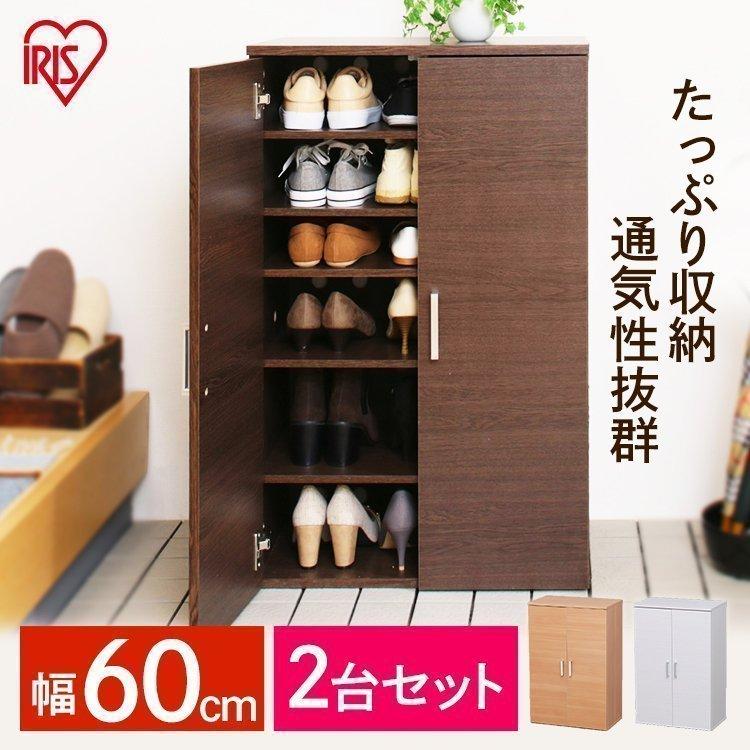 2個セット 下駄箱 玄関収納 シューズボックス 靴箱 くつ箱 シューズ
