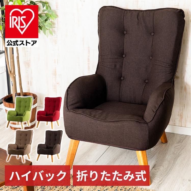 高座椅子 おしゃれ 肘掛け付き ハイバック ソファー 一人掛け 椅子