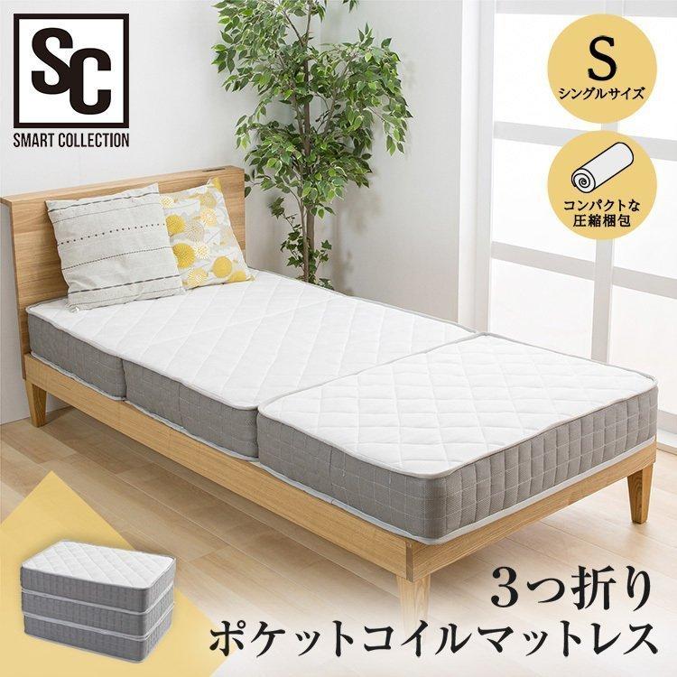 マットレス シングル 三つ折り ポケットコイル 折りたたみ 体圧分散