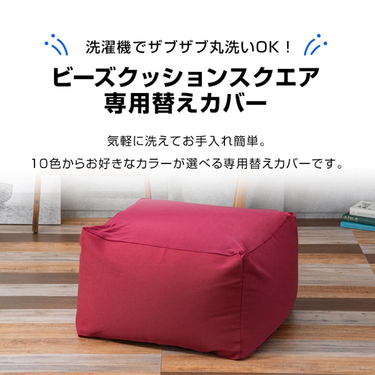 ソファー ビーズクッション ソファ カバー スクエアMAX 替えカバー