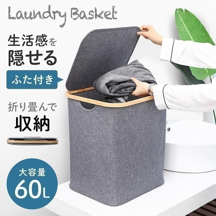 ランドリーバスケット 折りたたみ スリム ふた付き おしゃれ 60L 便利