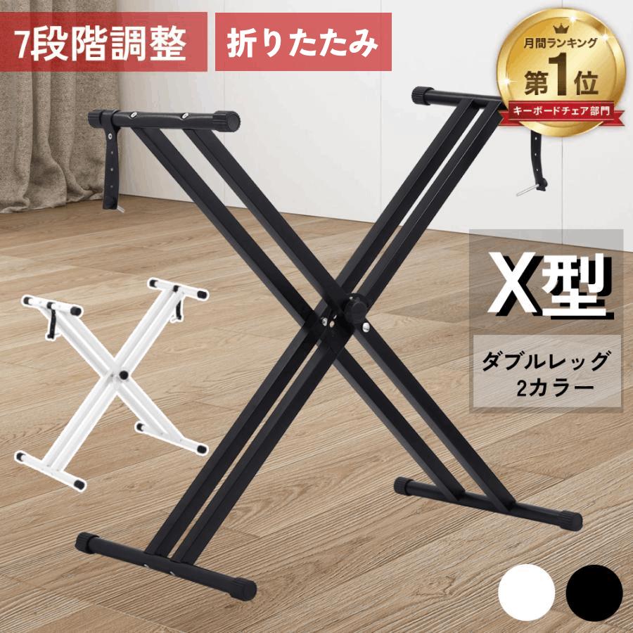 キーボードスタンド x型 キーボード X型 スタンド 高さ調節 無段階