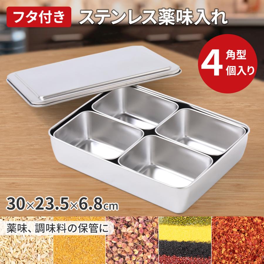 薬味入れ ステンレス 蓋付き 小分けバット 4個入り 業務用 調味料入れ