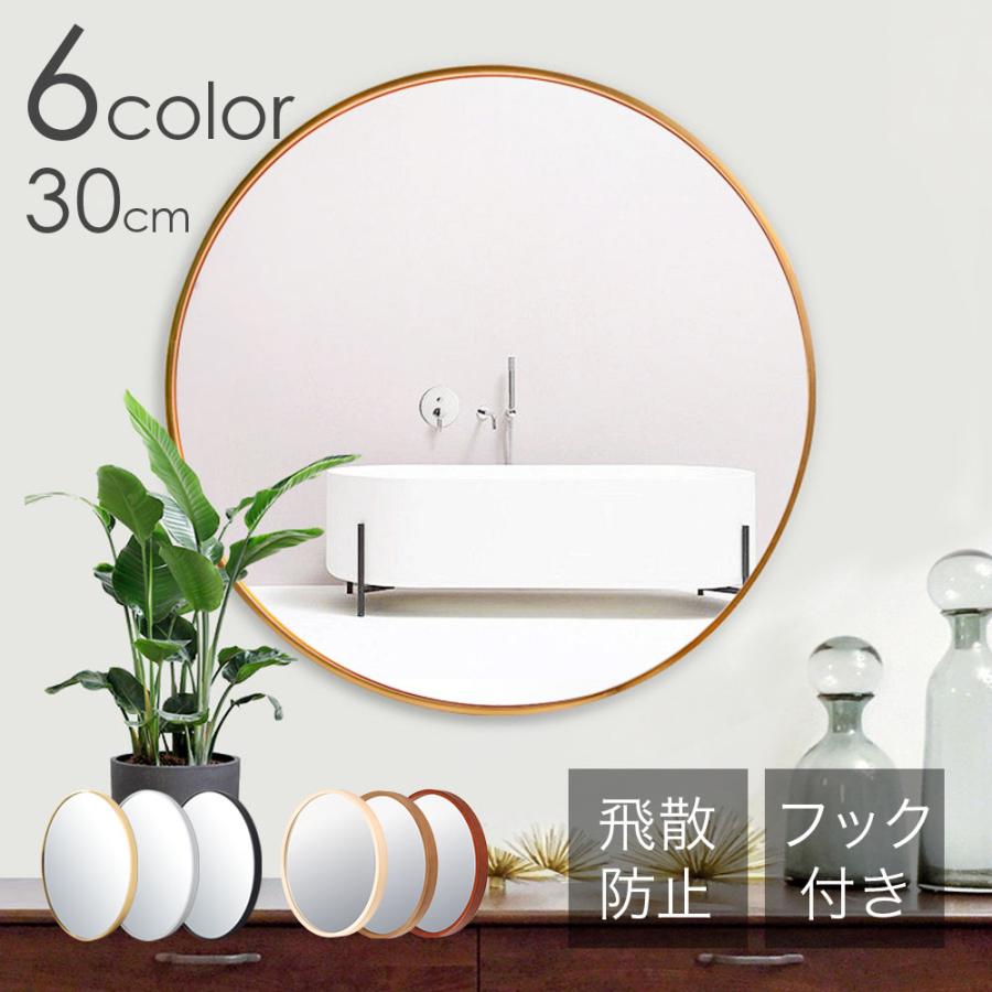 鏡 壁掛け ミラー 飛散防止 ウォールミラー 30cm 丸型 姿見 姿見鏡