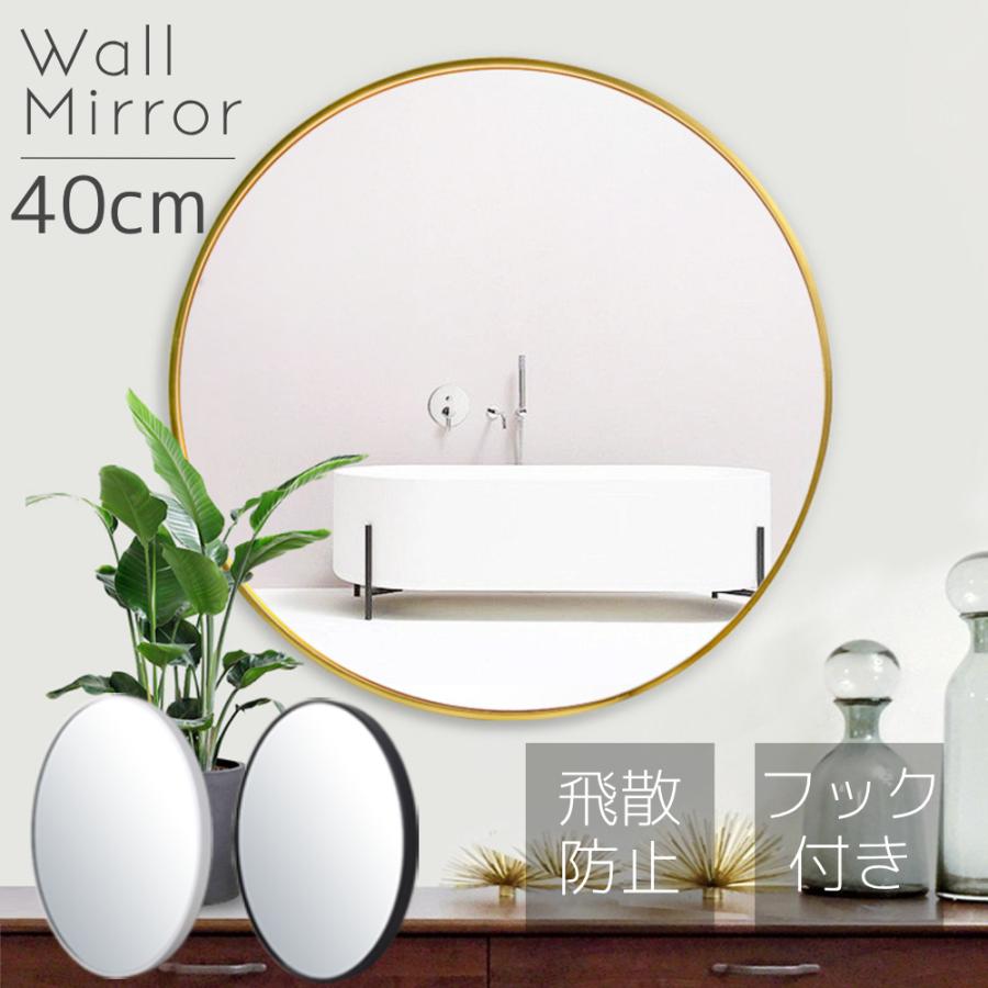 鏡 壁掛け ミラー 飛散防止 ウォールミラー 40cm 丸型 姿見 姿見鏡