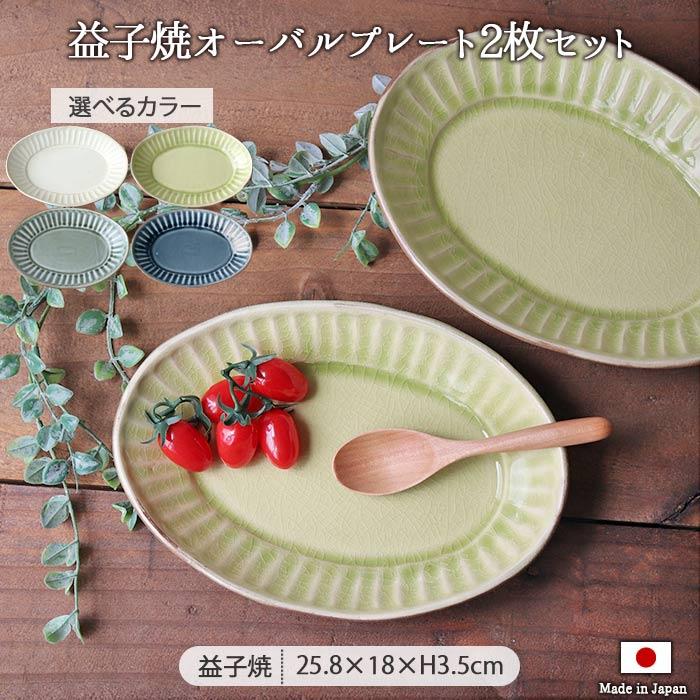 選べる4色 2枚set 益子焼 わかさま 暮らしの器 楕円皿 皿 プレート
