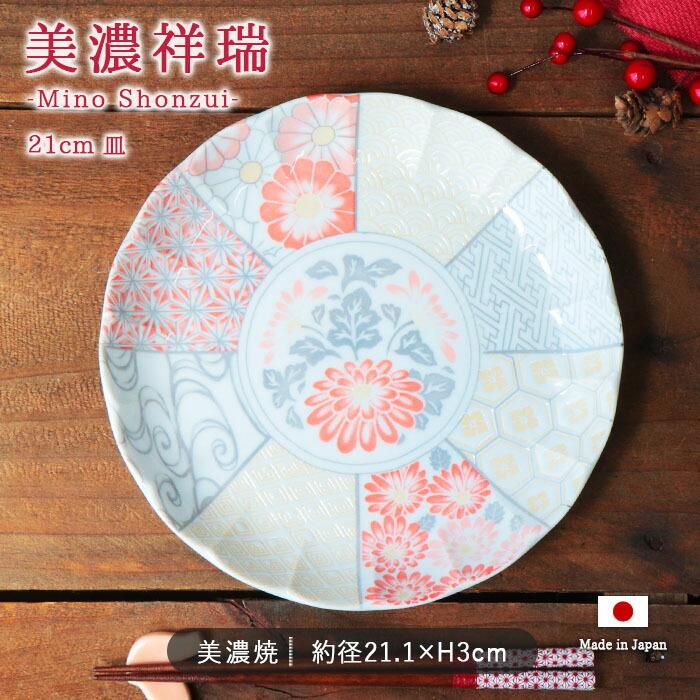 美濃祥瑞 皿 径21cm 日本製 美濃焼 磁器 和丸皿 取皿 大皿 盛皿 和皿