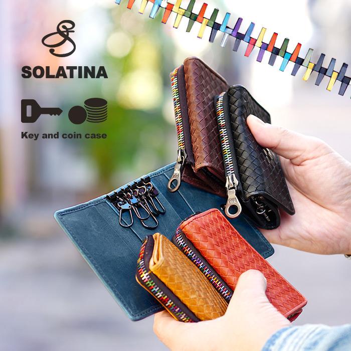 SOLATINA（ソラチナ） ホースレザー 馬革 メッシュ キーケース コイン