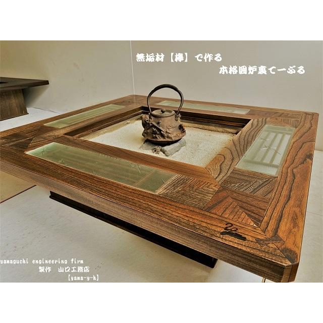 無垢材【欅】クローバー 囲炉裏 座卓 テーブル( 各パーツ取外し可能