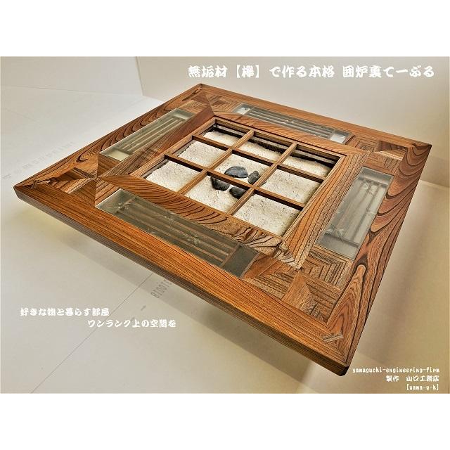 無垢材【欅】クローバー 囲炉裏 テーブル（座卓）(各パーツ 取外し可能