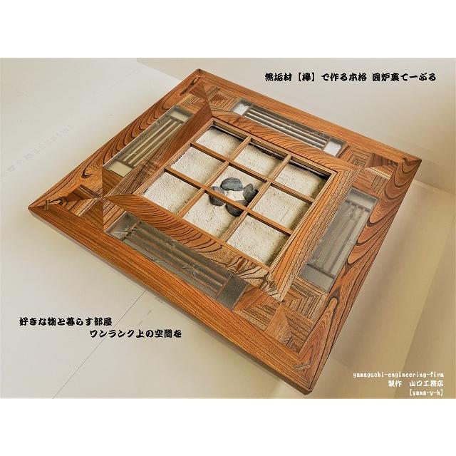 無垢材【欅】クローバー 囲炉裏 テーブル（座卓）(各パーツ 取外し可能