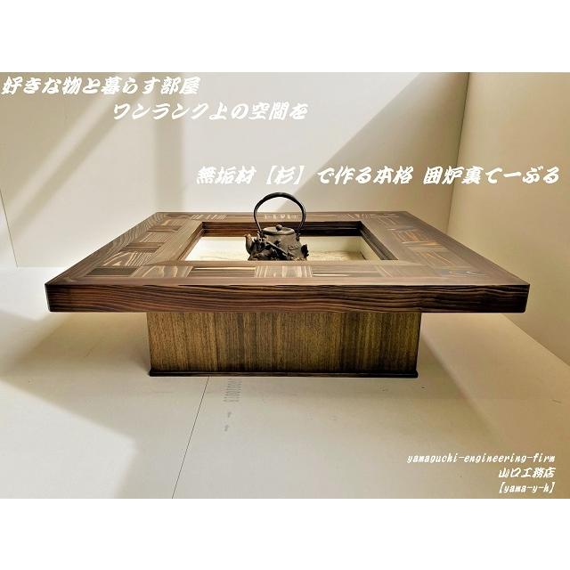 無垢材【杉】市松 囲炉裏 座卓 テーブル( 各パーツ取外し可能で 移動