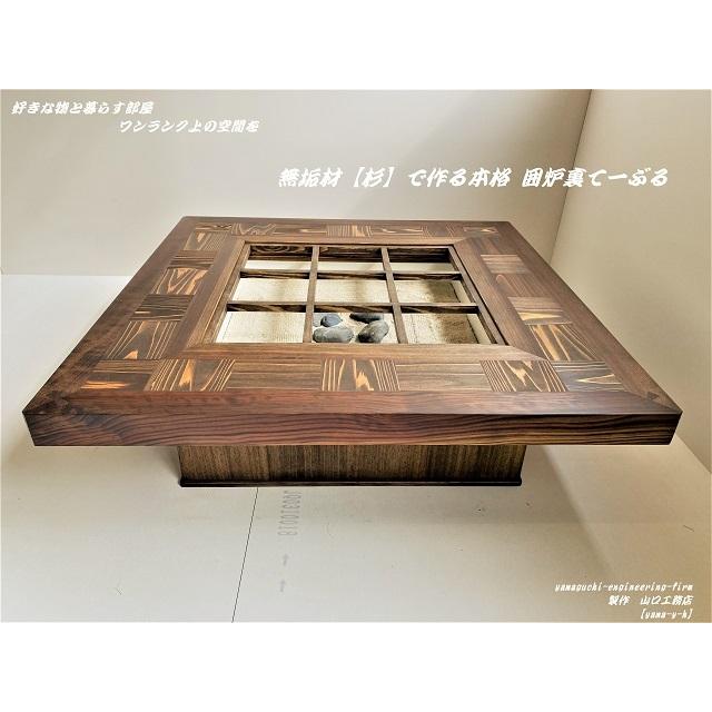 無垢材【杉】市松 囲炉裏 テーブル(座卓 各パーツ 取外し可能)【Color