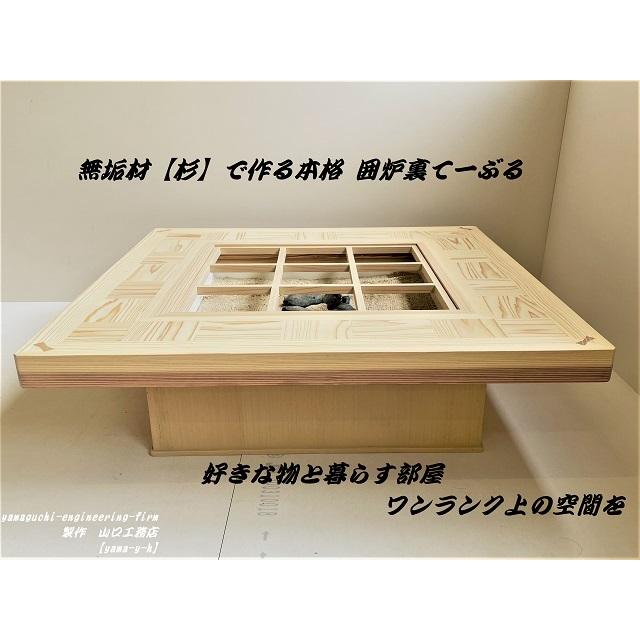 無垢材【杉】市松 囲炉裏 座卓 テーブル(各パーツ 取外し可能 で 移動