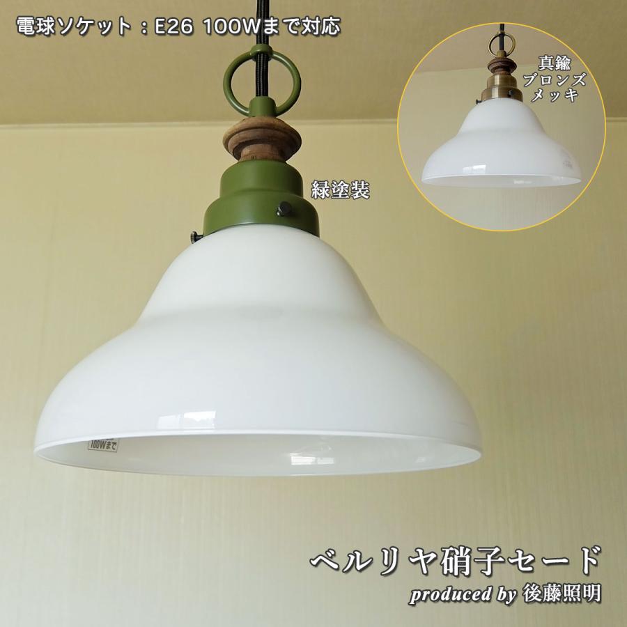 照明 1灯ガラスペンダントライト 後藤照明 ベルリヤ硝子セード LED対応