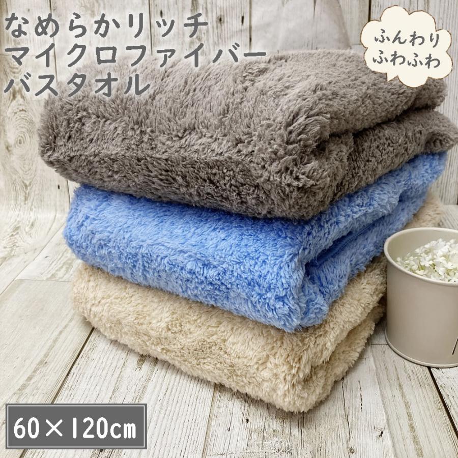 なめらかリッチ バスタオル マイクロファイバー MIC200BN【約60×120cm