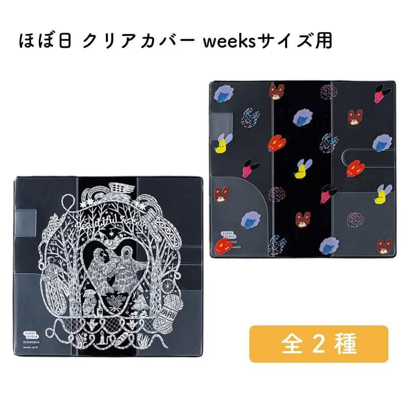 ほぼ日 クリアカバー weeksサイズ用 : 石丸文行堂ヤフー店 - 通販