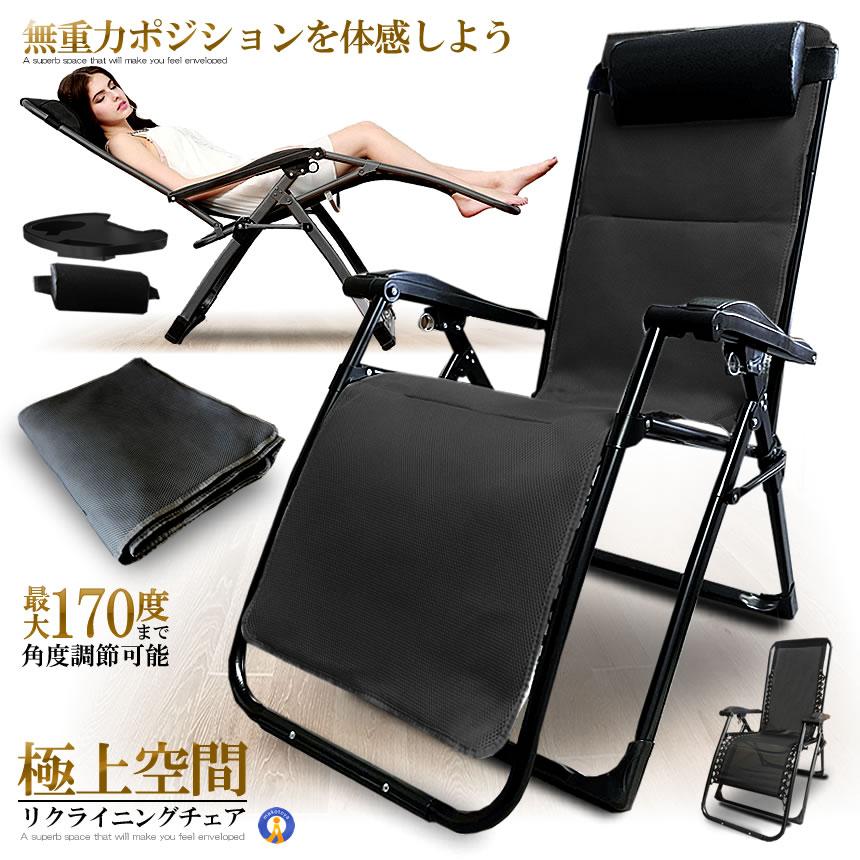 リクライニングチェア 通気型 ブラック 折りたたみチェア 枕つき