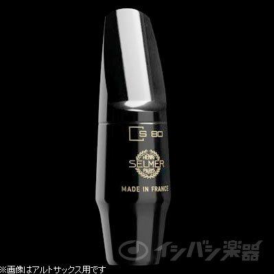 SELMER（セルマー） SELMER / S80 ソプラノサックス用 マウスピース