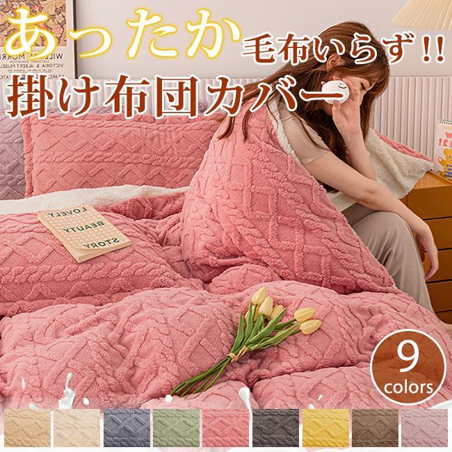 毛布 布団カバー 裏ボア ポリエステル もこもこ シングル セミダブル