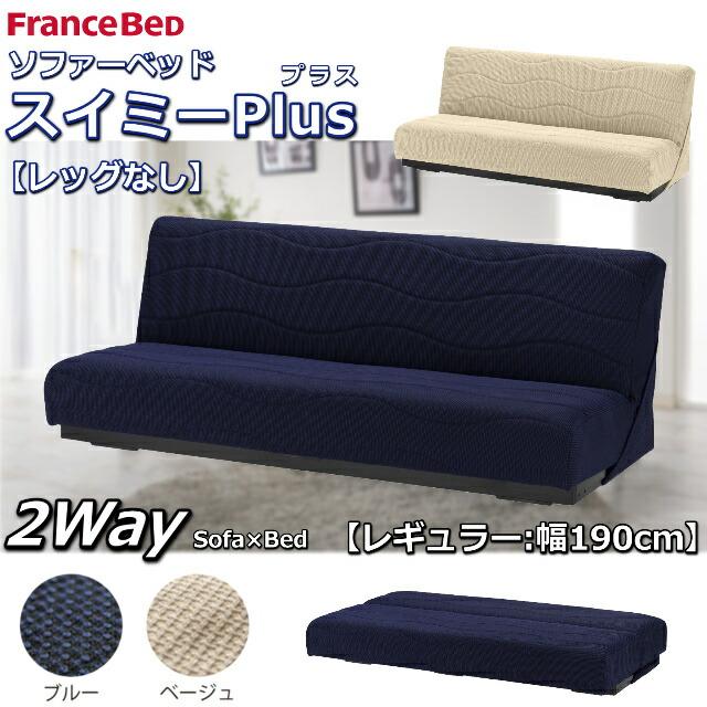 フランスベッド（FRANCEBED） ソファベッド スイミーPlus スイミー