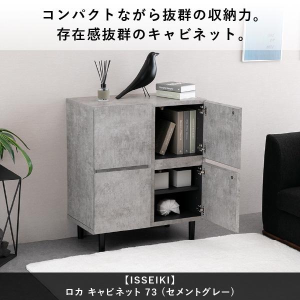 一生紀（ISSEIKI） キャビネット 収納棚 リビング収納 収納家具 グレー
