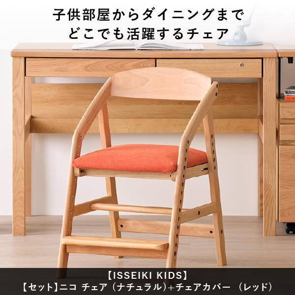 一生紀（ISSEIKI） 学習椅子 学習チェア セット 椅子 イス 子供 大人