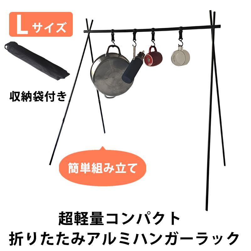 アウトドア ハンガーラック 軽量 コンパクト 折りたたみ アルミ 物干し
