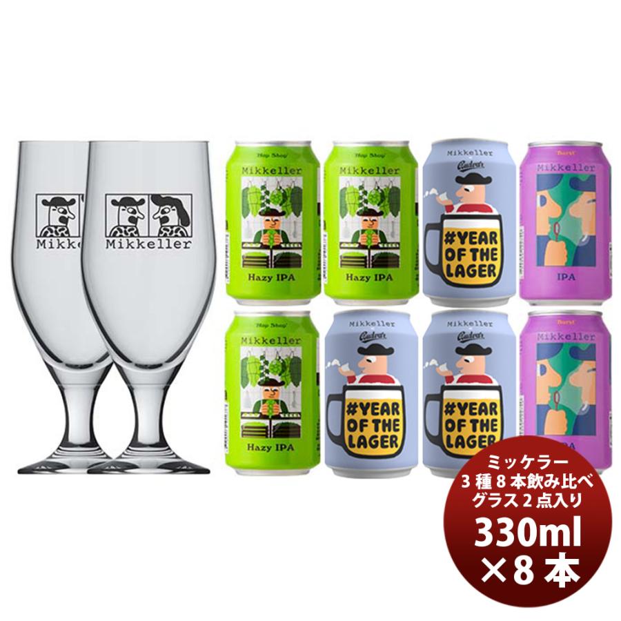 ビール デンマーク Mikkeller ミッケラー 缶3種8本 グラス 2個付き