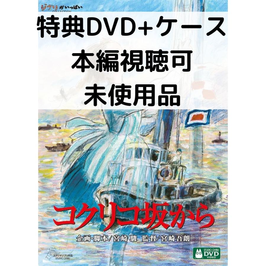 スタジオジブリ 【未使用品】コクリコ坂から [特典DVD＋純正ケース